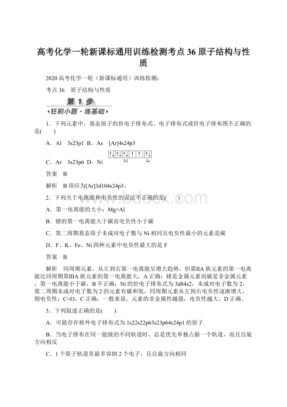 高考化学一轮新课标通用训练检测考点36 原子结构与性质Word文件下载.docx