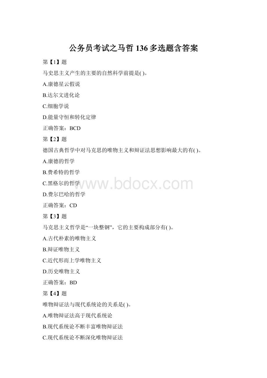 公务员考试之马哲136多选题含答案.docx_第1页