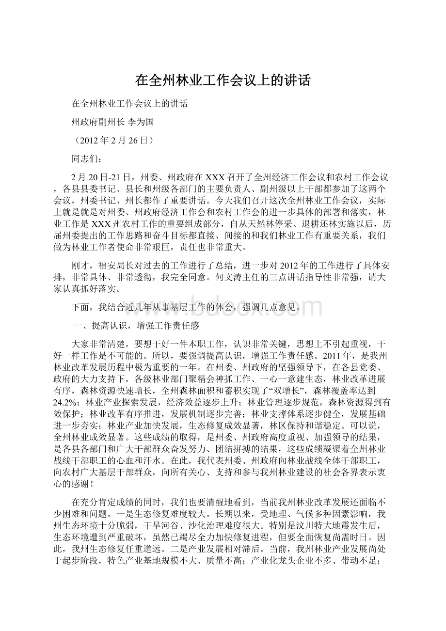 在全州林业工作会议上的讲话.docx_第1页