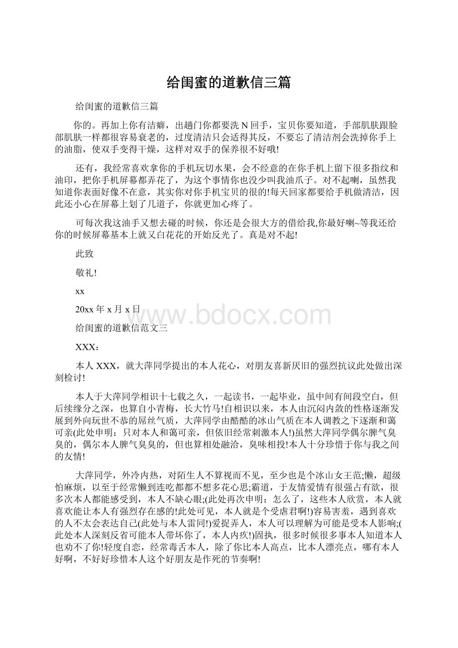 给闺蜜的道歉信三篇.docx_第1页