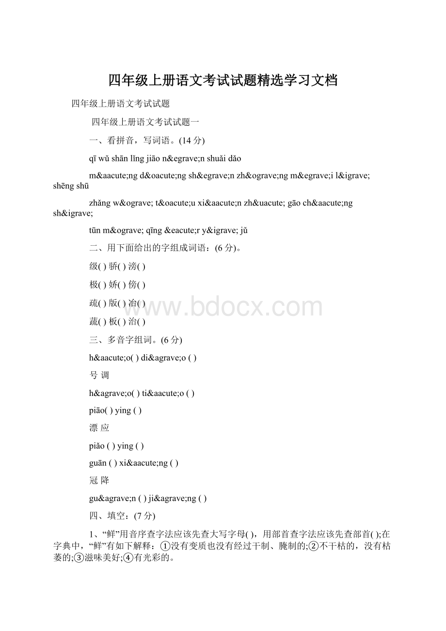 四年级上册语文考试试题精选学习文档Word格式.docx_第1页