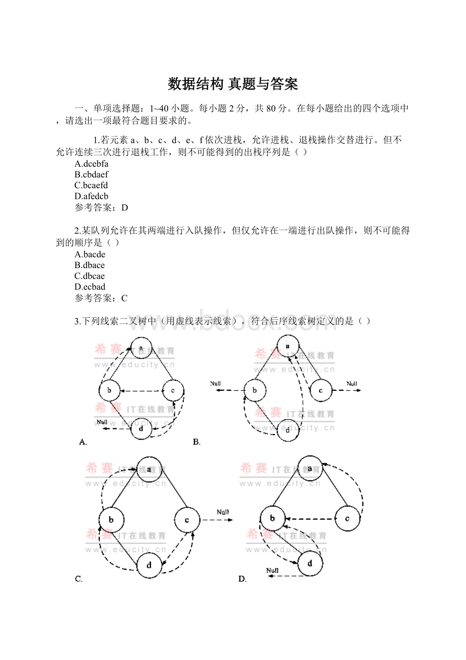 数据结构 真题与答案Word下载.docx