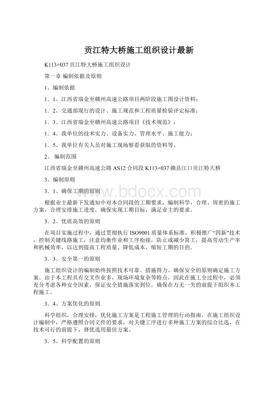 贡江特大桥施工组织设计最新Word格式文档下载.docx