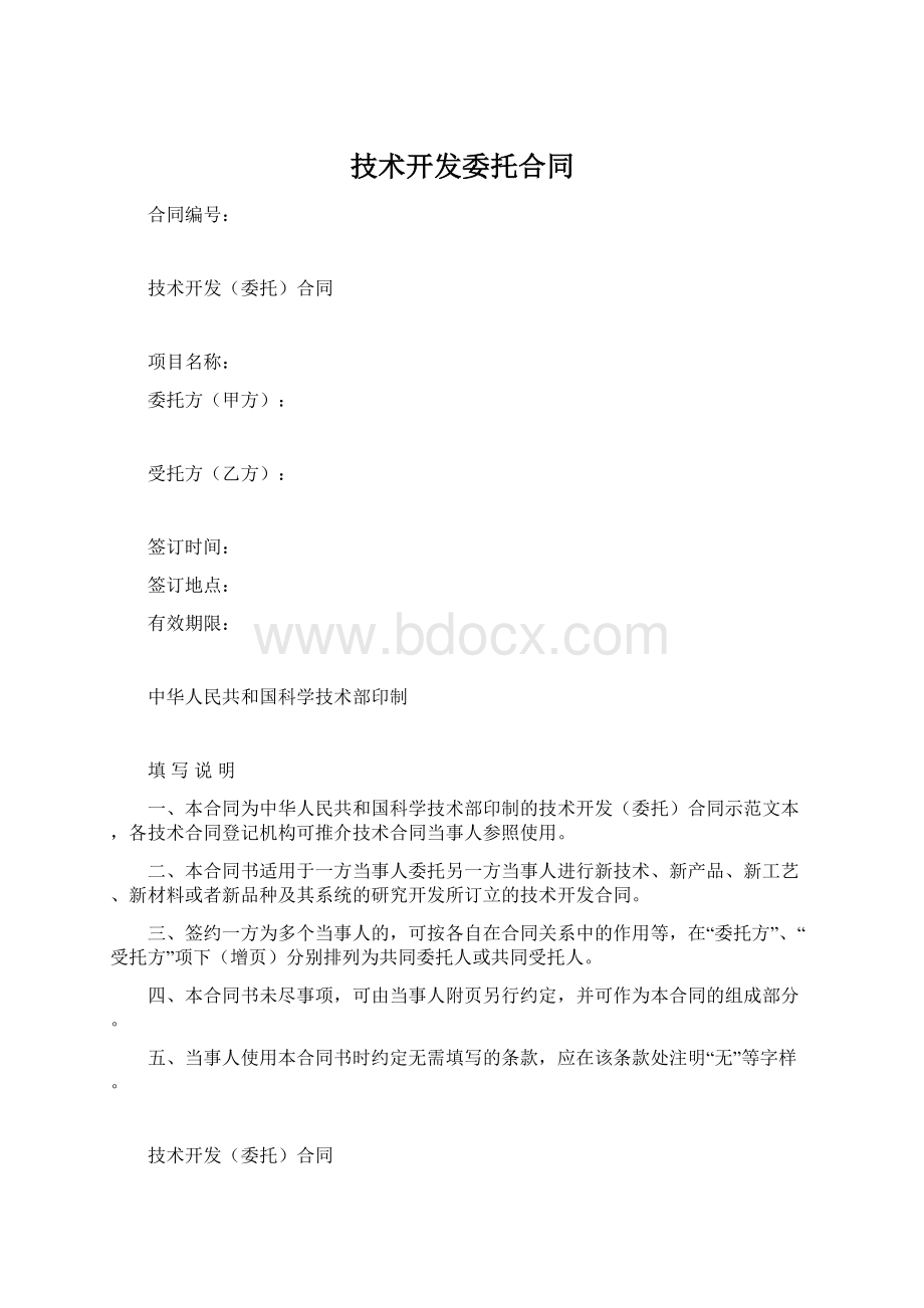 技术开发委托合同.docx