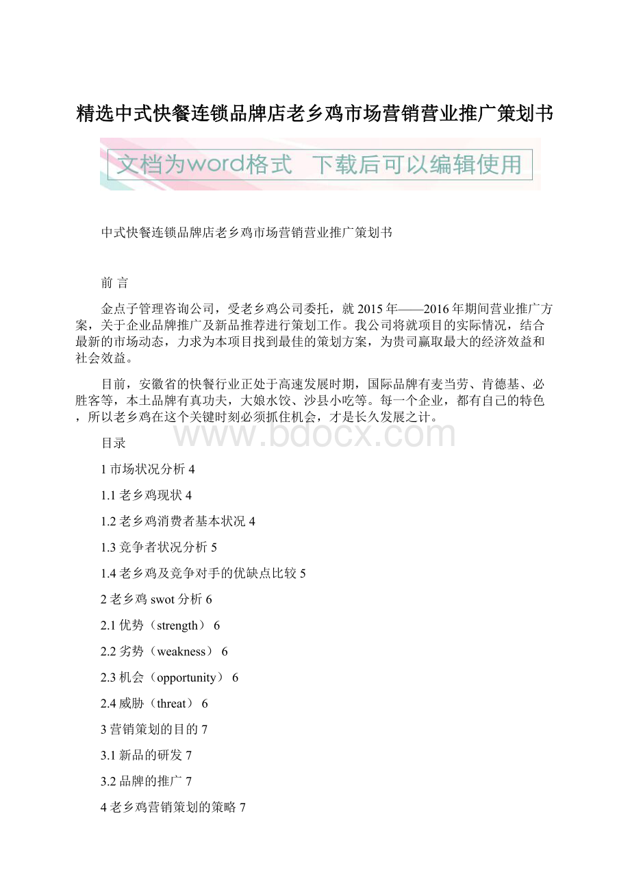 精选中式快餐连锁品牌店老乡鸡市场营销营业推广策划书Word文档格式.docx_第1页