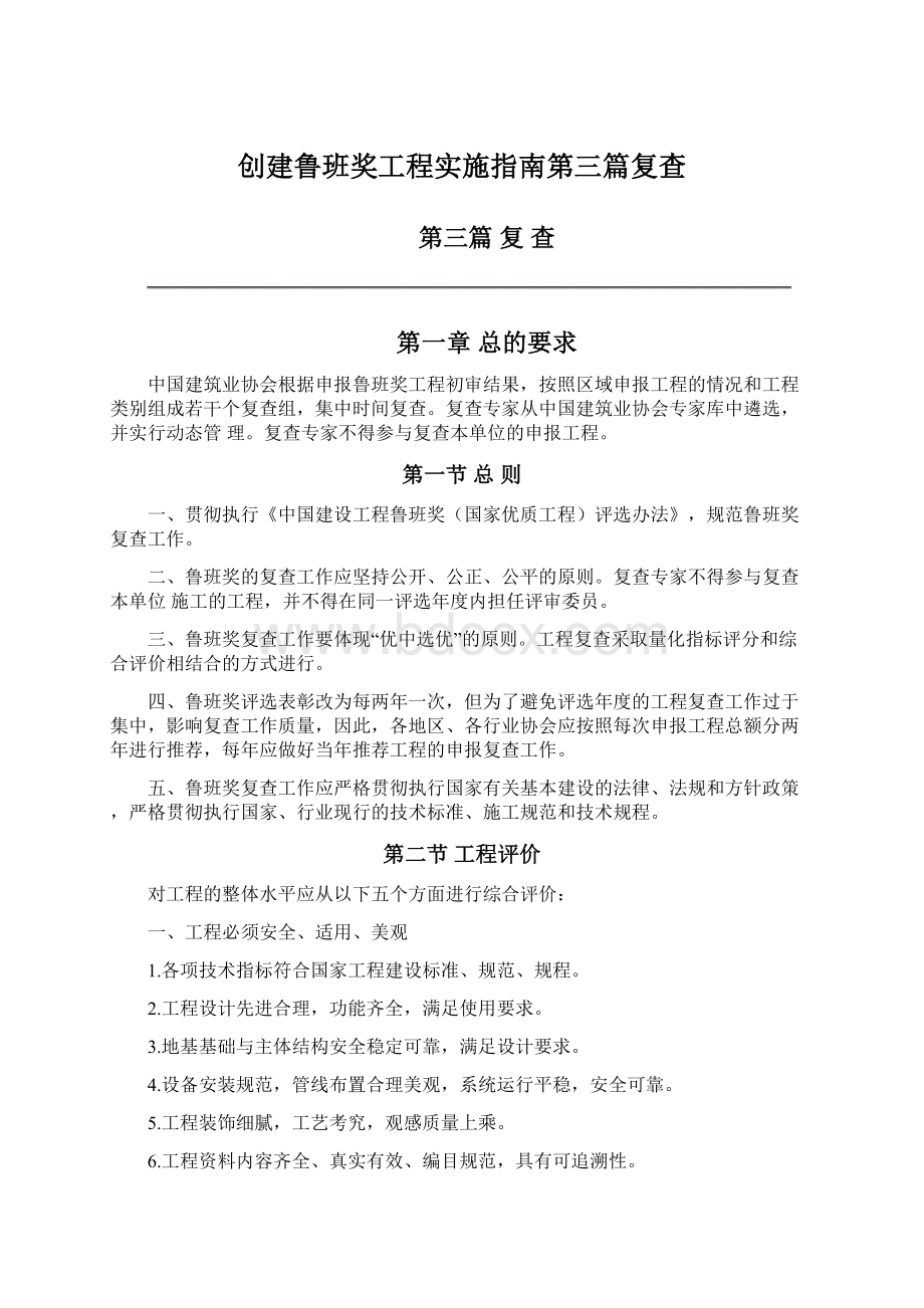 创建鲁班奖工程实施指南第三篇复查Word文件下载.docx