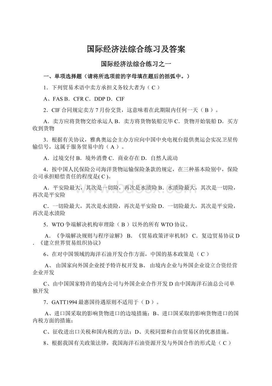 国际经济法综合练习及答案Word下载.docx