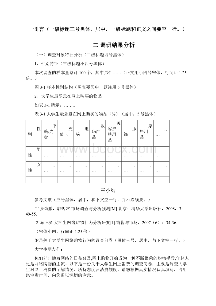 史上最完整的调研报告格式及一篇范文示例Word文件下载.docx_第2页