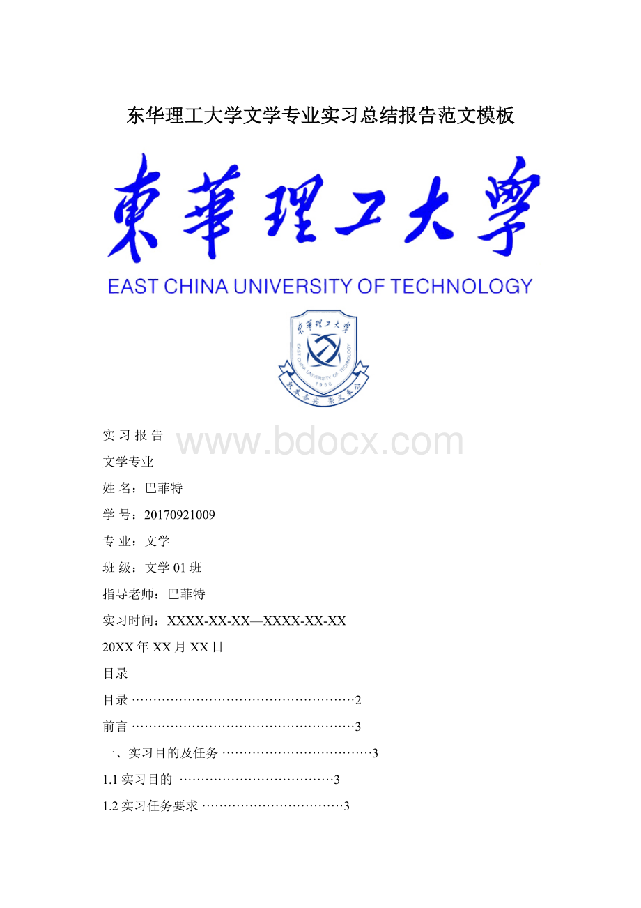 东华理工大学文学专业实习总结报告范文模板.docx