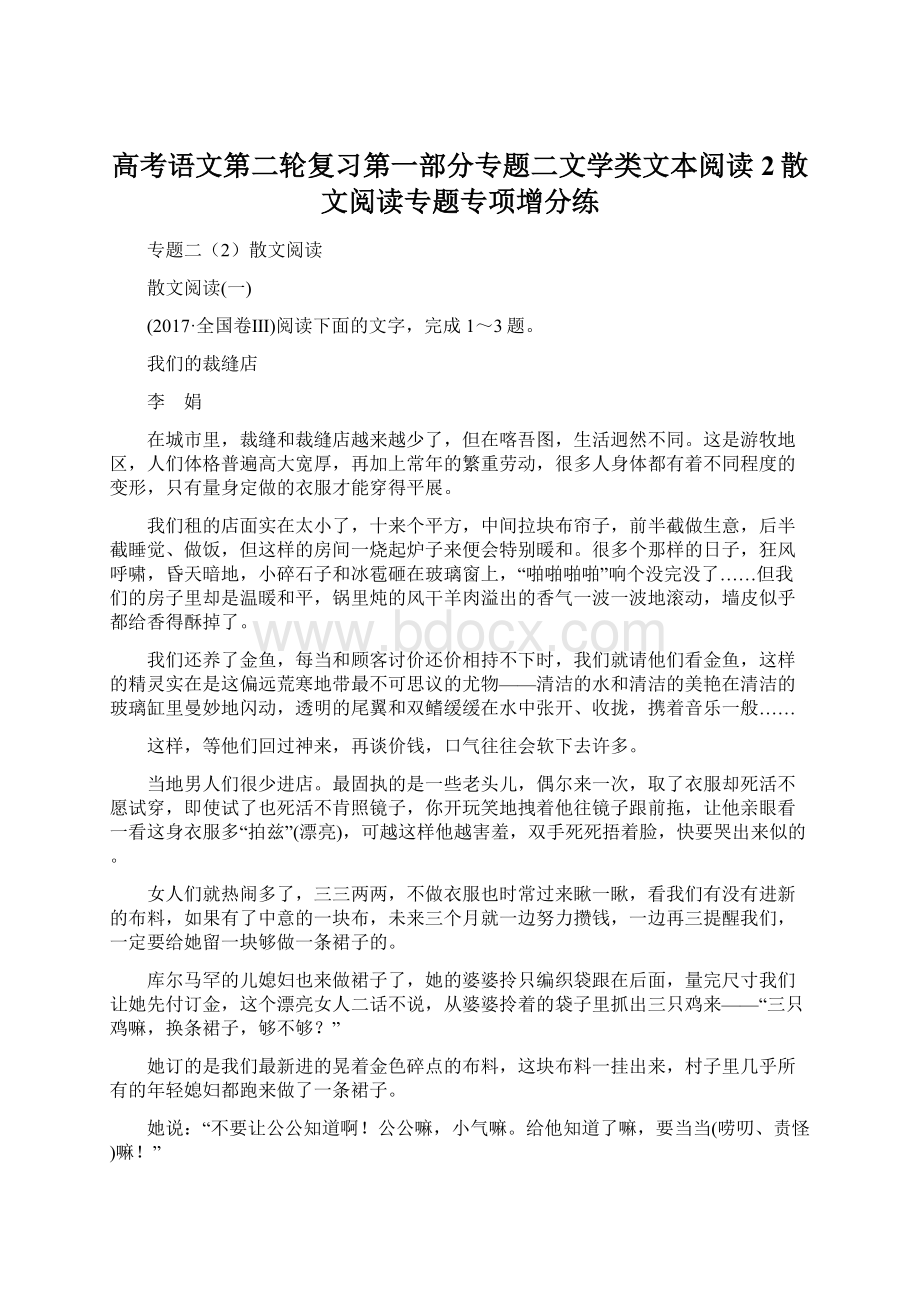 高考语文第二轮复习第一部分专题二文学类文本阅读2散文阅读专题专项增分练.docx_第1页