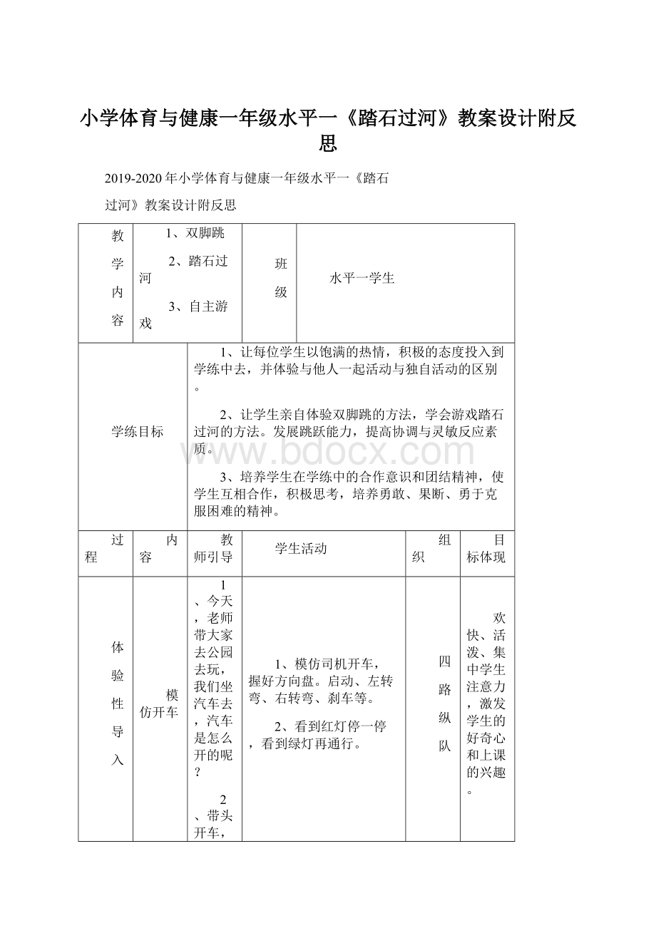 小学体育与健康一年级水平一《踏石过河》教案设计附反思Word文件下载.docx