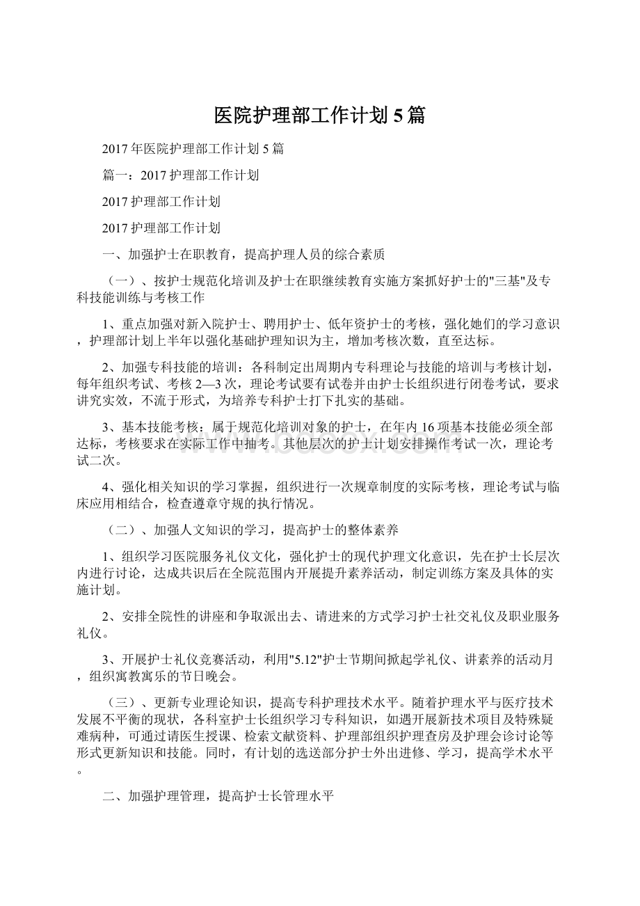 医院护理部工作计划5篇.docx