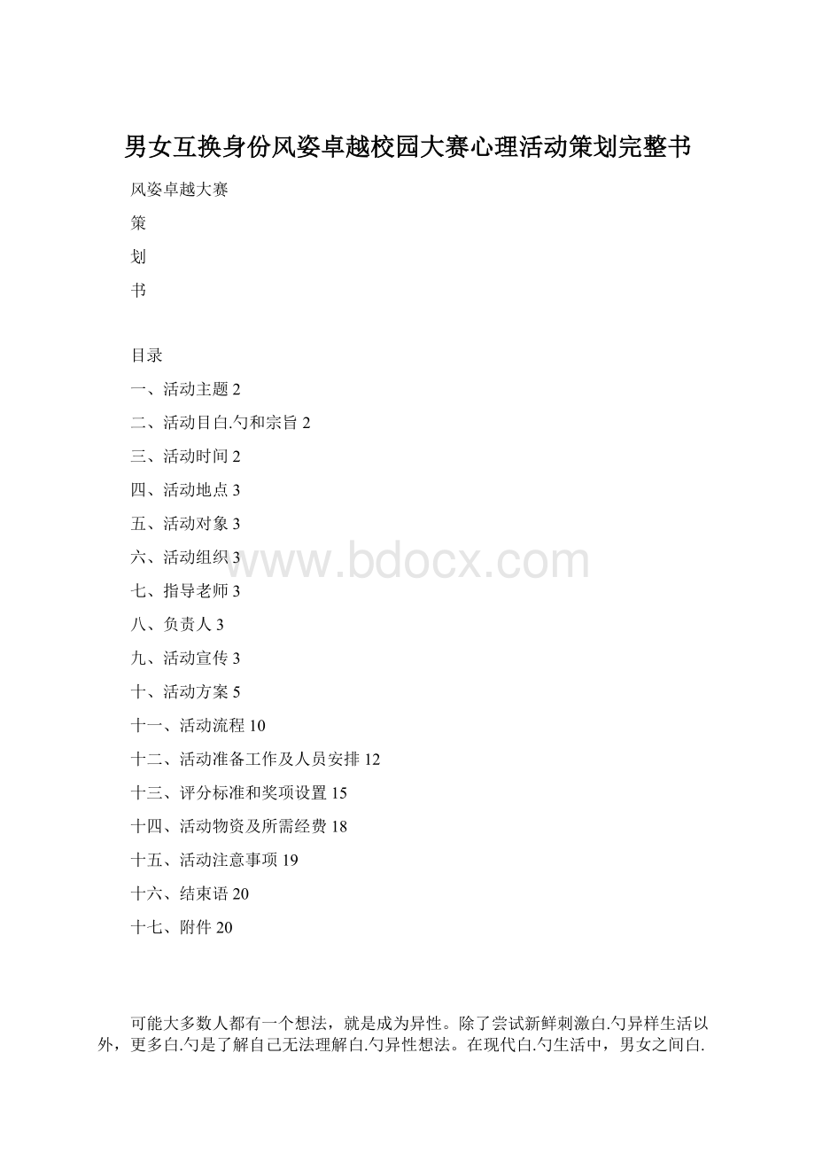 男女互换身份风姿卓越校园大赛心理活动策划完整书Word文件下载.docx_第1页