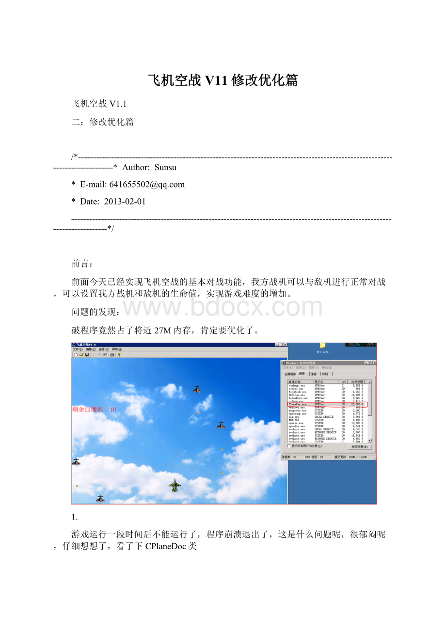 飞机空战V11修改优化篇.docx_第1页