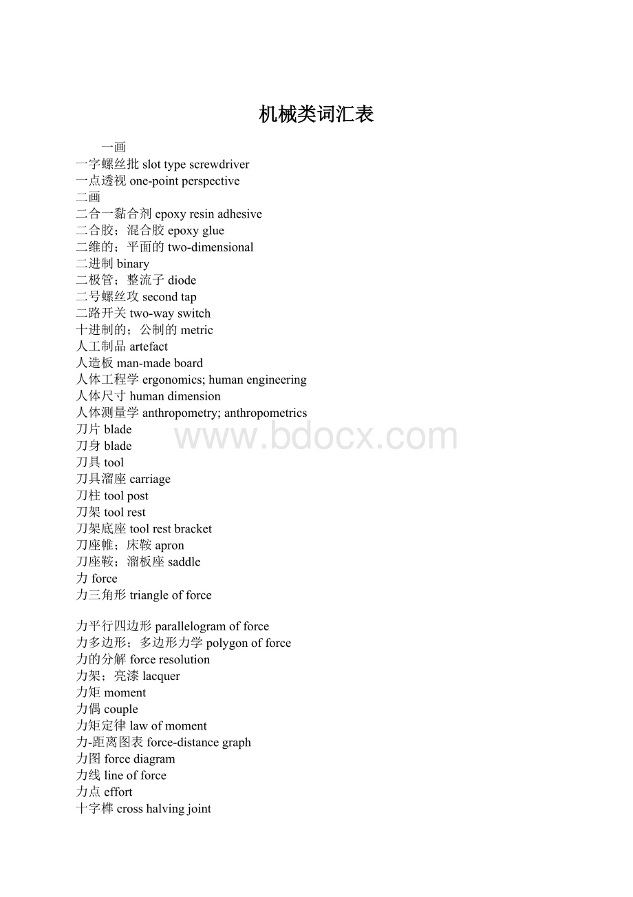 机械类词汇表Word文件下载.docx_第1页