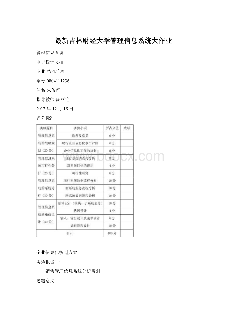 最新吉林财经大学管理信息系统大作业.docx