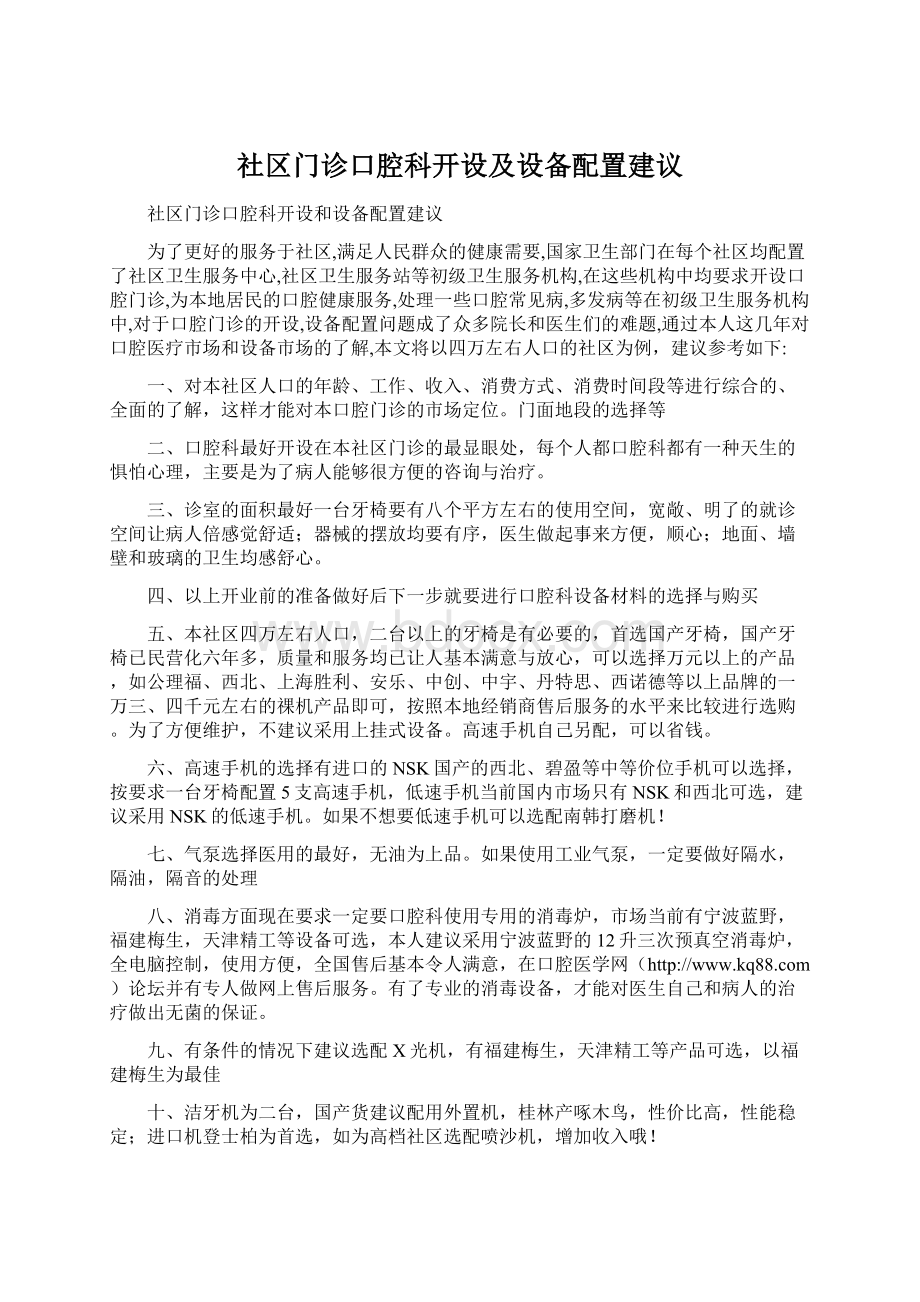 社区门诊口腔科开设及设备配置建议Word文件下载.docx