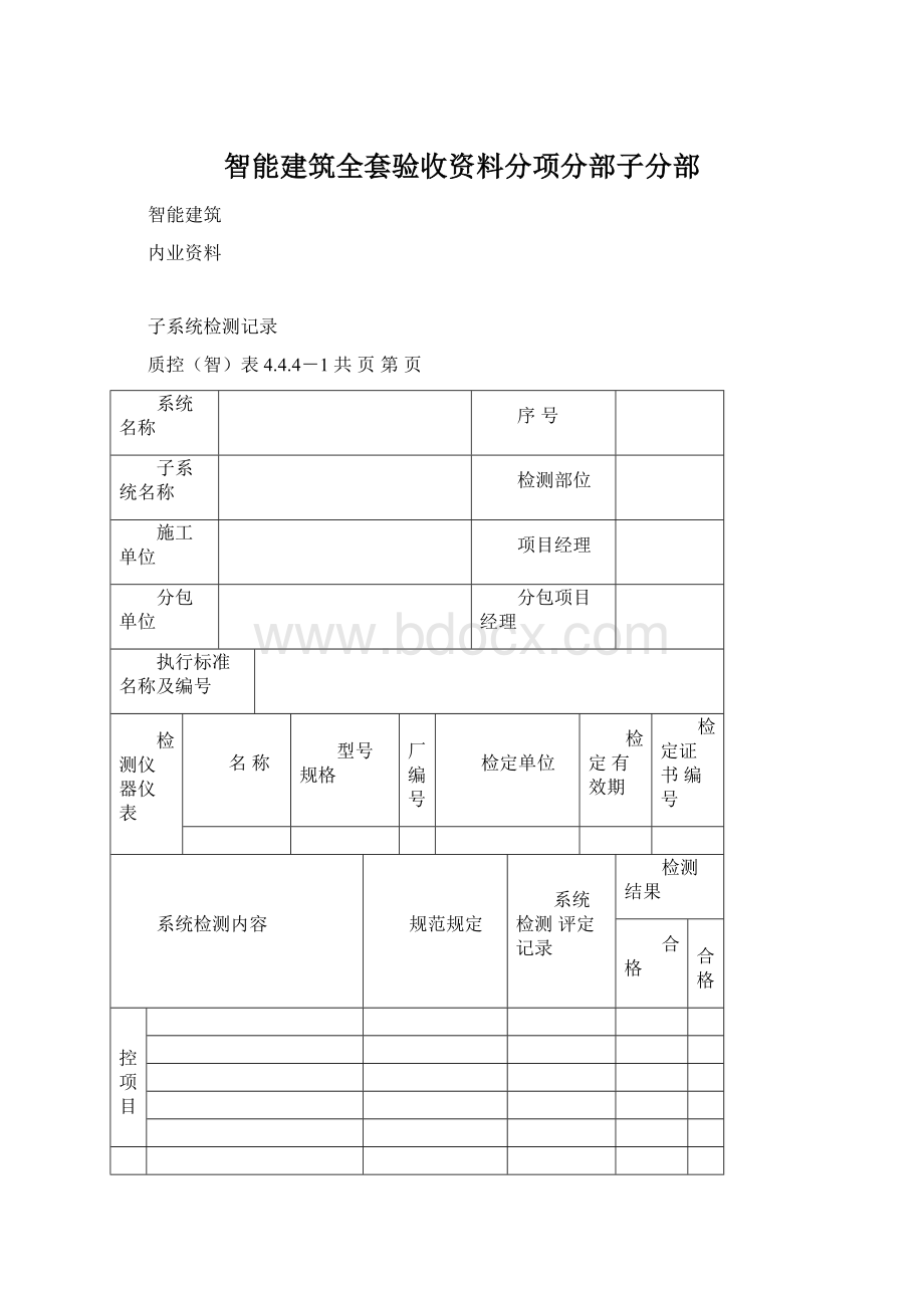 智能建筑全套验收资料分项分部子分部Word文档下载推荐.docx