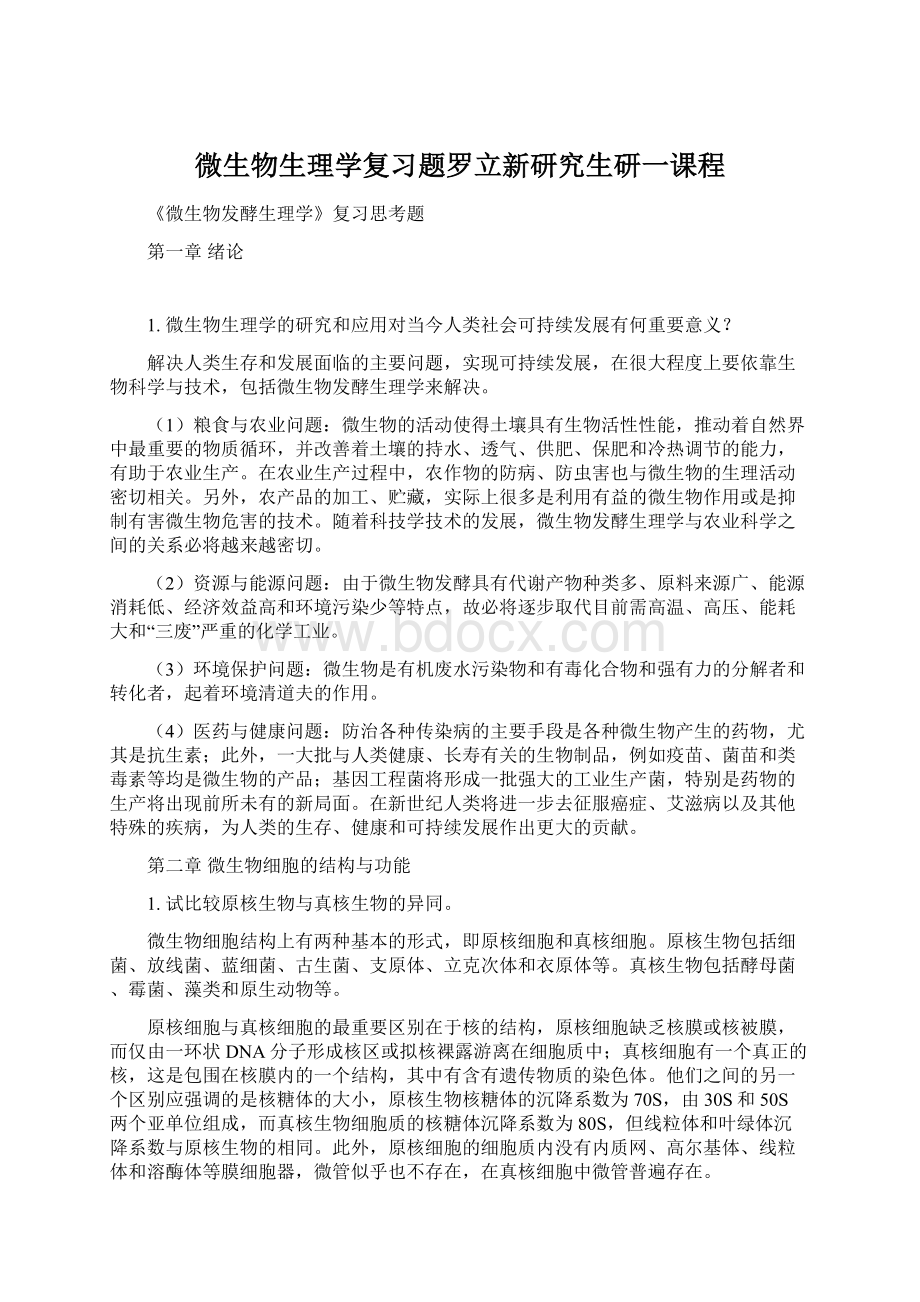 微生物生理学复习题罗立新研究生研一课程Word文件下载.docx_第1页