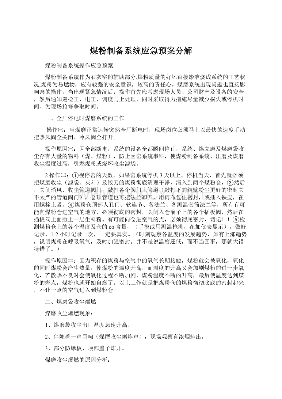 煤粉制备系统应急预案分解Word文档下载推荐.docx