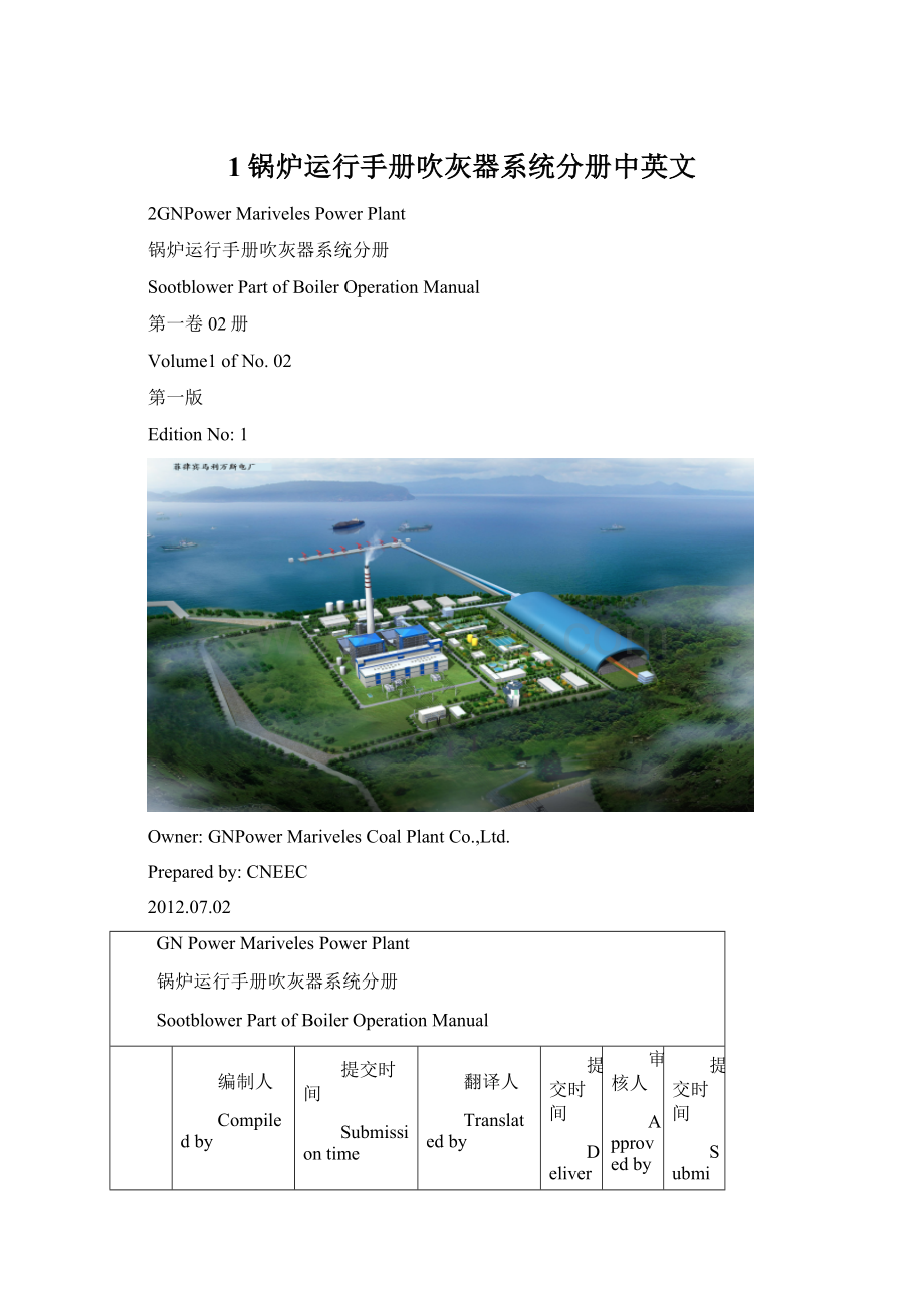 1锅炉运行手册吹灰器系统分册中英文.docx_第1页