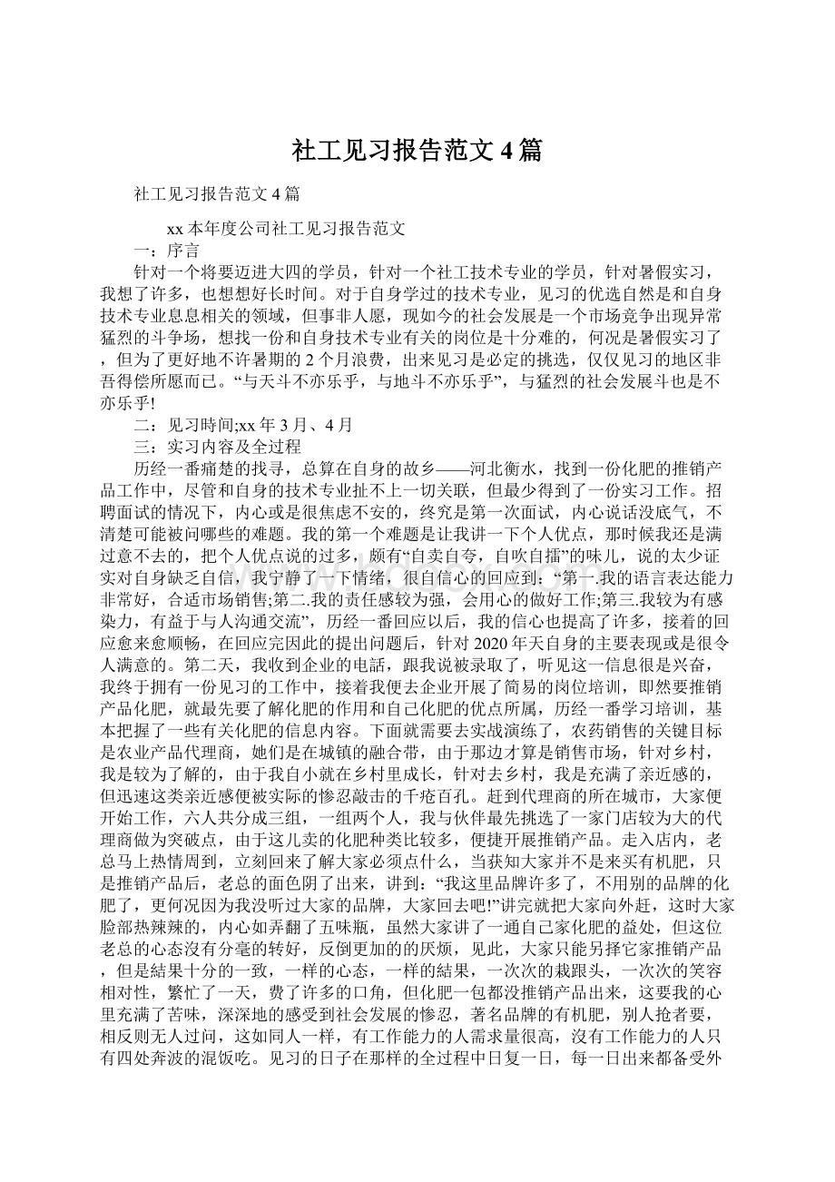 社工见习报告范文4篇.docx