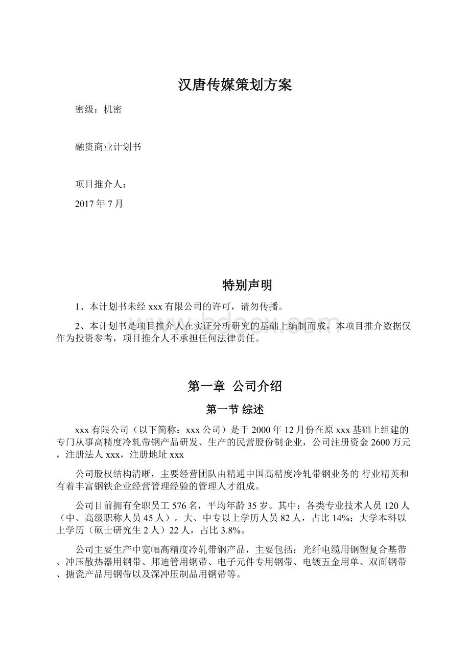 汉唐传媒策划方案Word下载.docx_第1页