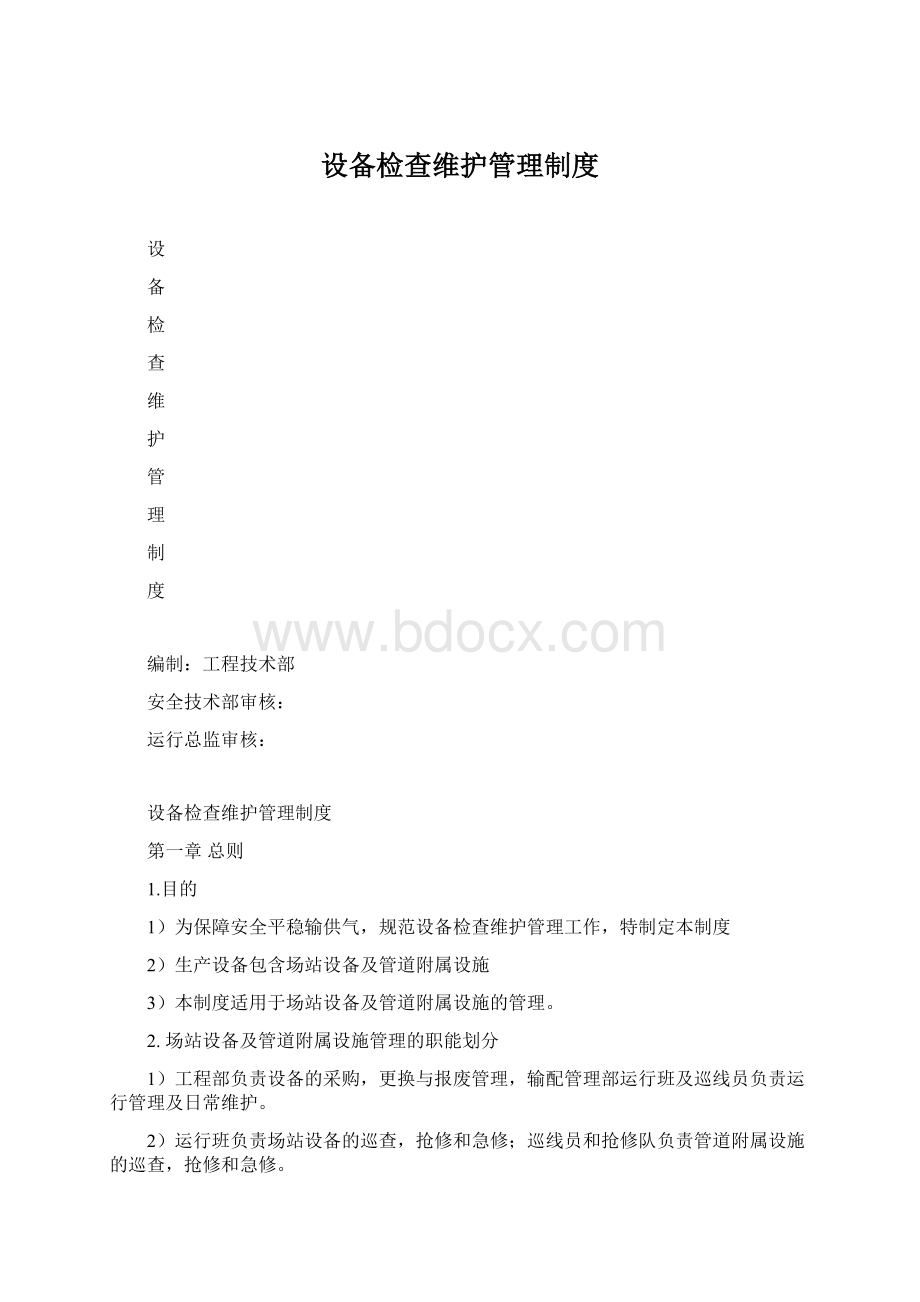 设备检查维护管理制度.docx