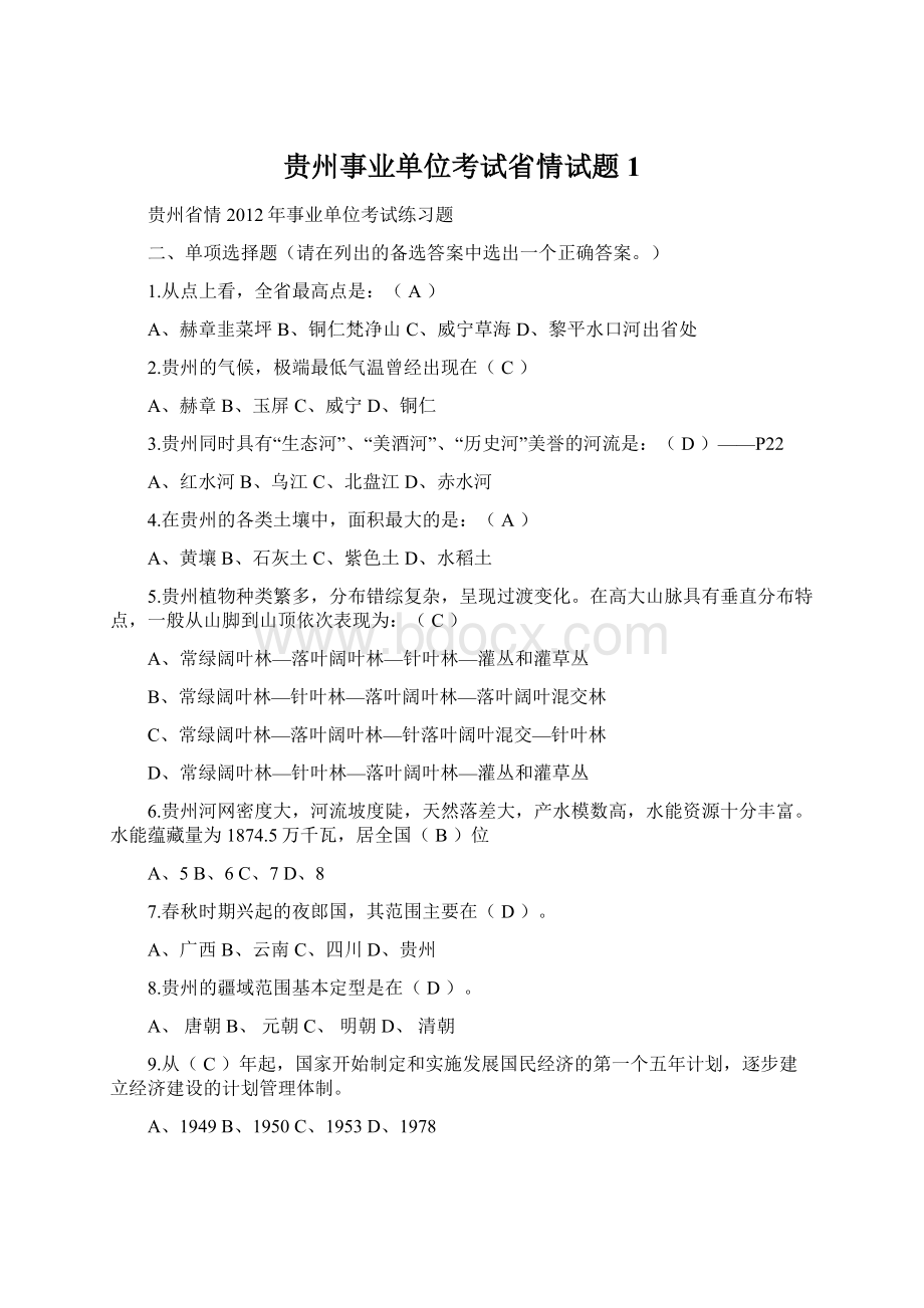 贵州事业单位考试省情试题1Word文档格式.docx