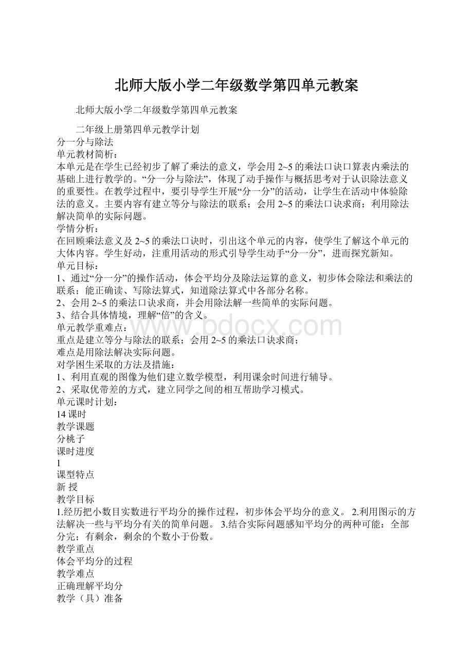 北师大版小学二年级数学第四单元教案Word文档下载推荐.docx_第1页