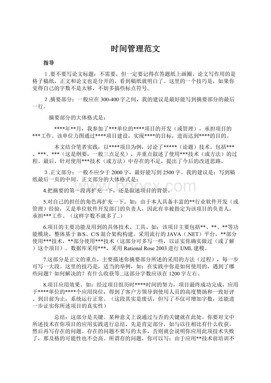 时间管理范文Word格式.docx