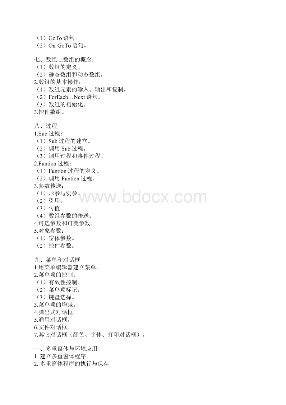 VB考试大纲Word文档格式.docx_第3页