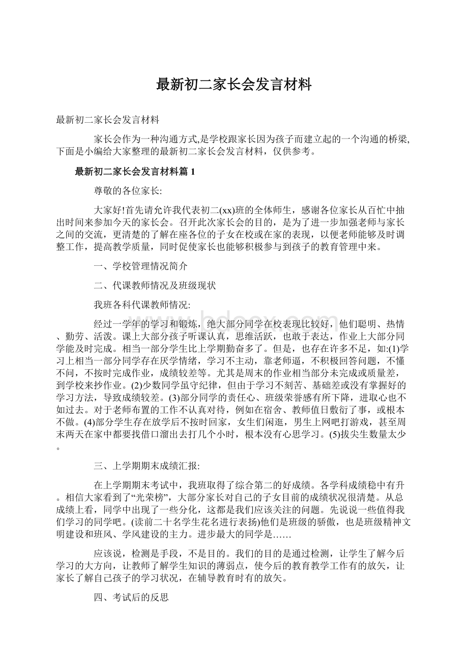 最新初二家长会发言材料Word格式文档下载.docx