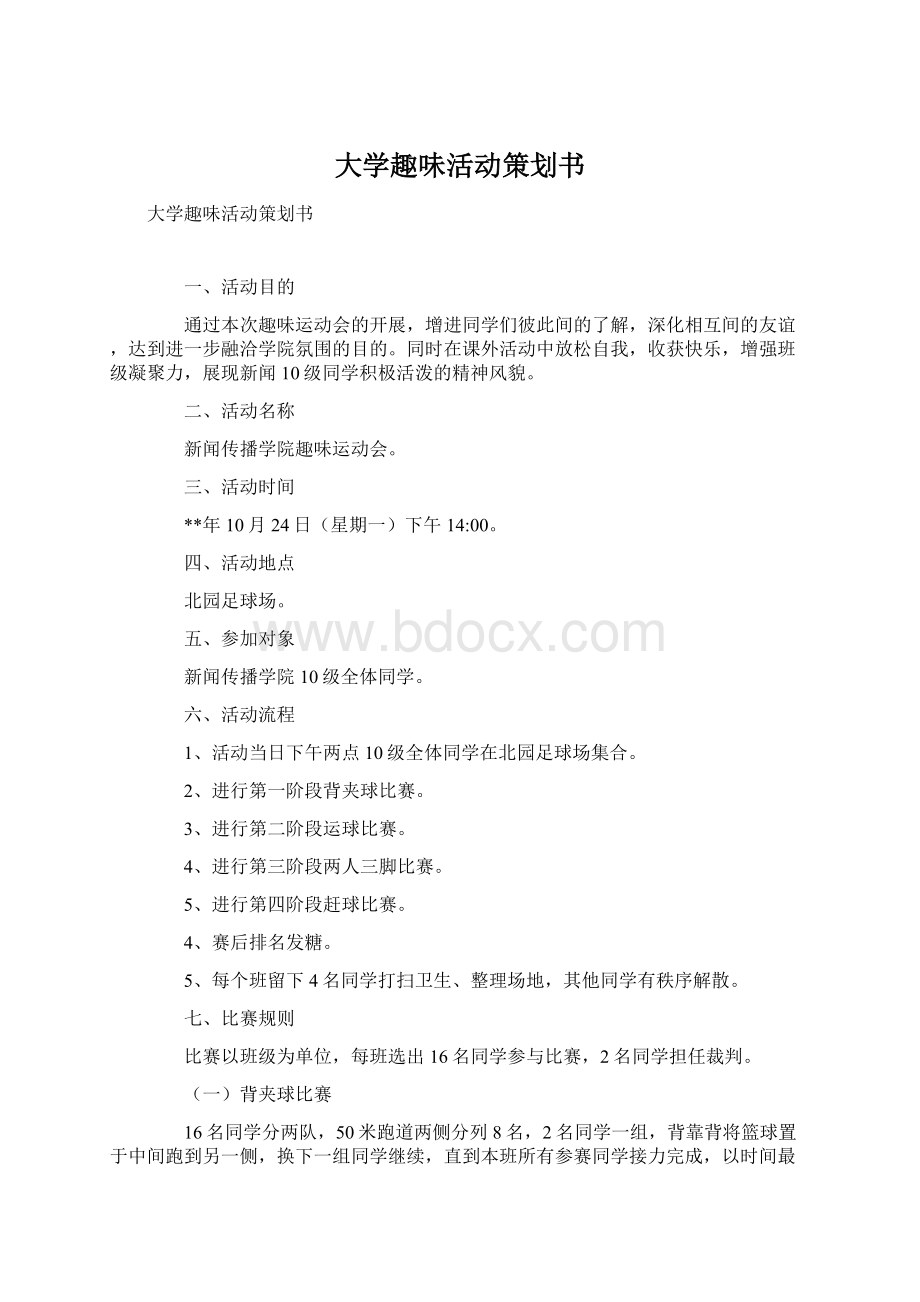 大学趣味活动策划书Word文档下载推荐.docx