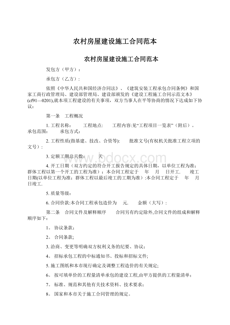 农村房屋建设施工合同范本Word文件下载.docx