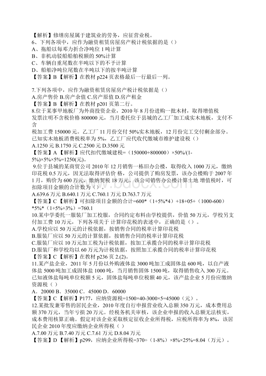 注册会计师税法考试试题和答案.docx_第2页