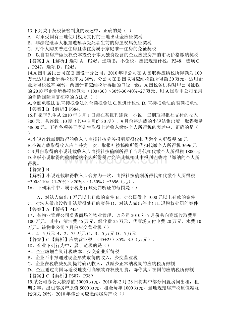 注册会计师税法考试试题和答案.docx_第3页