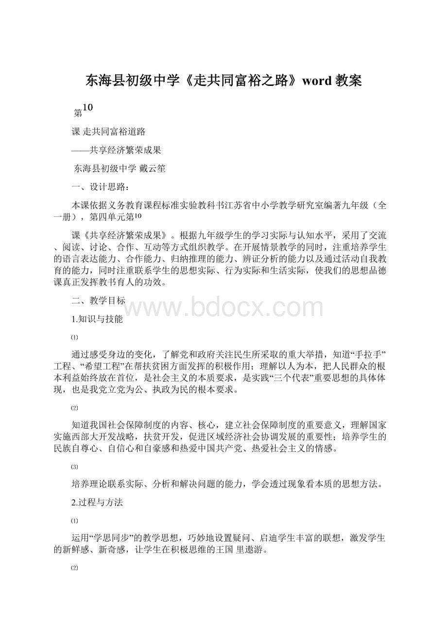 东海县初级中学《走共同富裕之路》word教案.docx