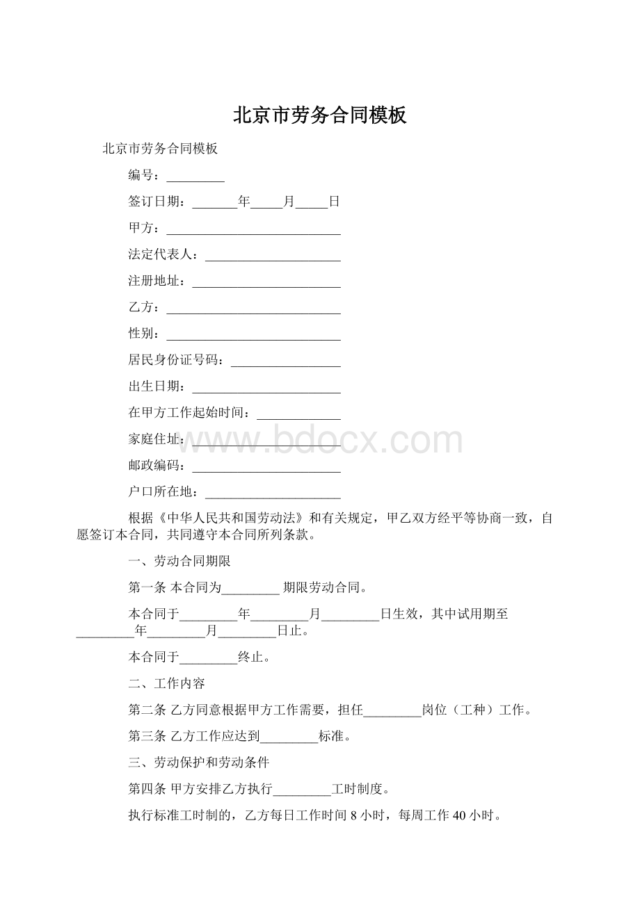 北京市劳务合同模板.docx_第1页