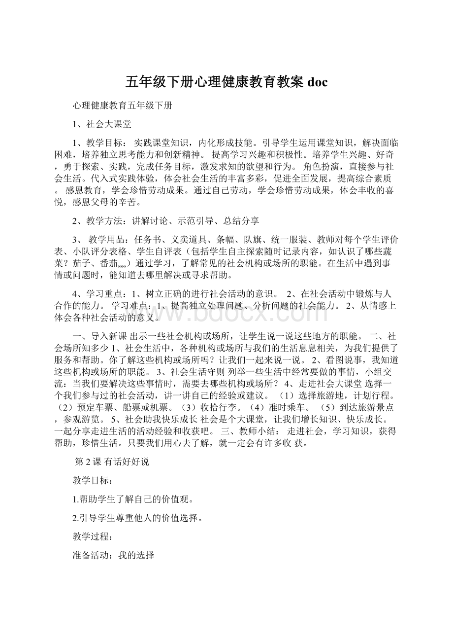 五年级下册心理健康教育教案docWord格式文档下载.docx_第1页