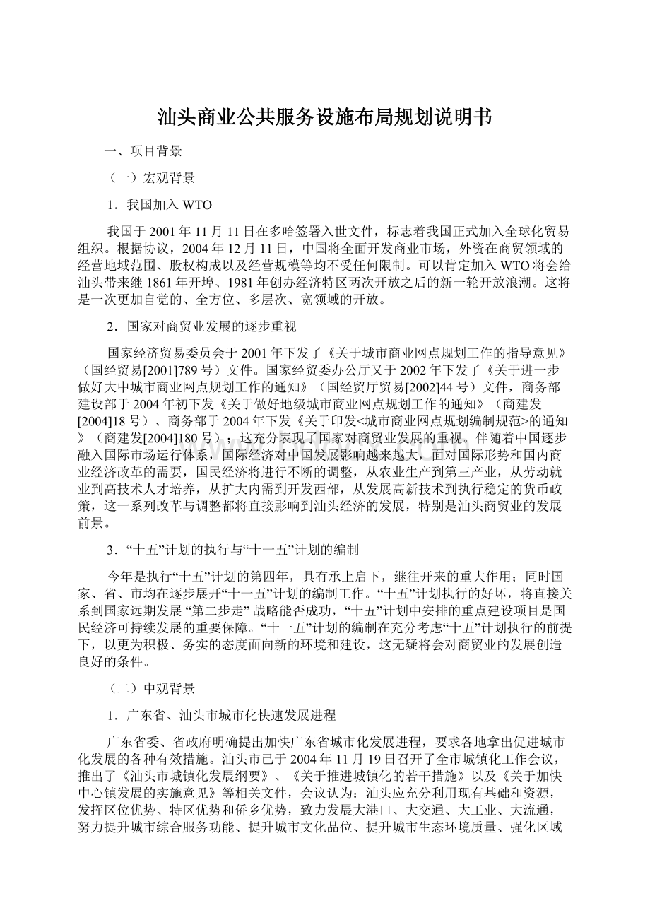 汕头商业公共服务设施布局规划说明书.docx_第1页