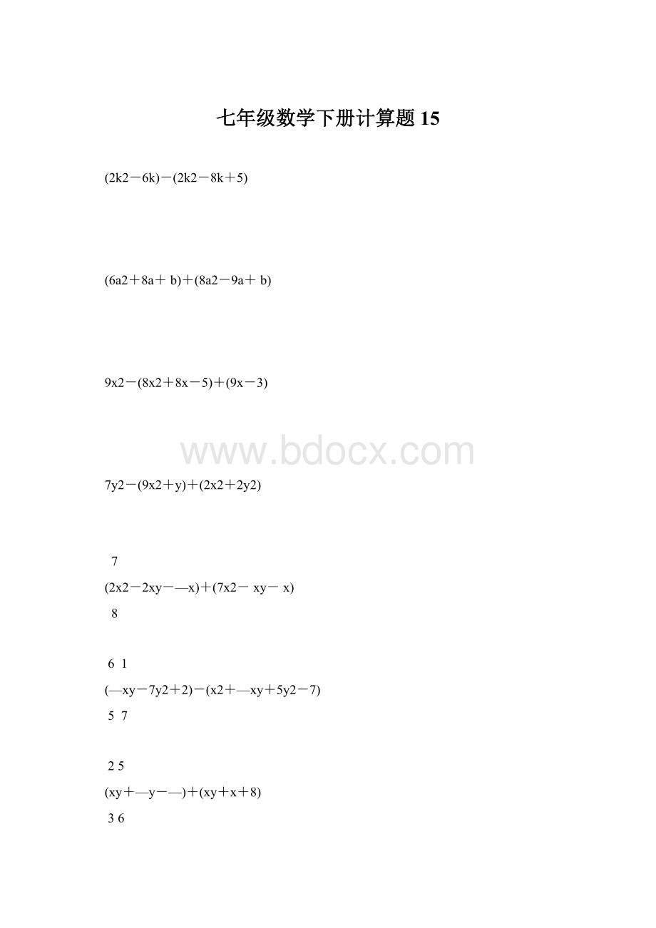 七年级数学下册计算题15Word文档下载推荐.docx