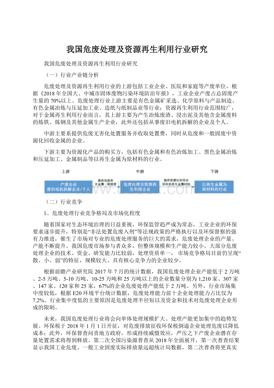 我国危废处理及资源再生利用行业研究.docx