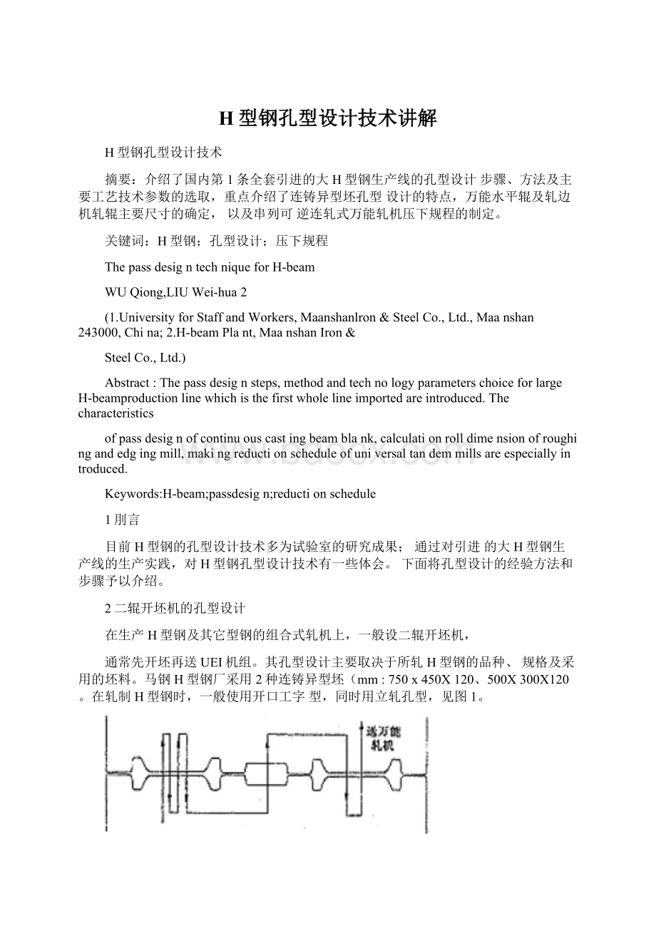 H型钢孔型设计技术讲解文档格式.docx_第1页