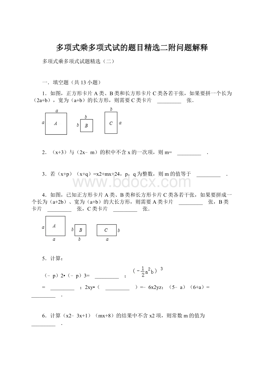 多项式乘多项式试的题目精选二附问题解释.docx