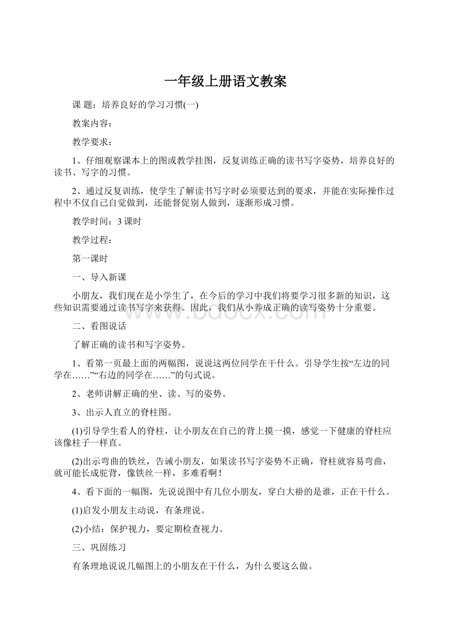 一年级上册语文教案Word文档下载推荐.docx_第1页