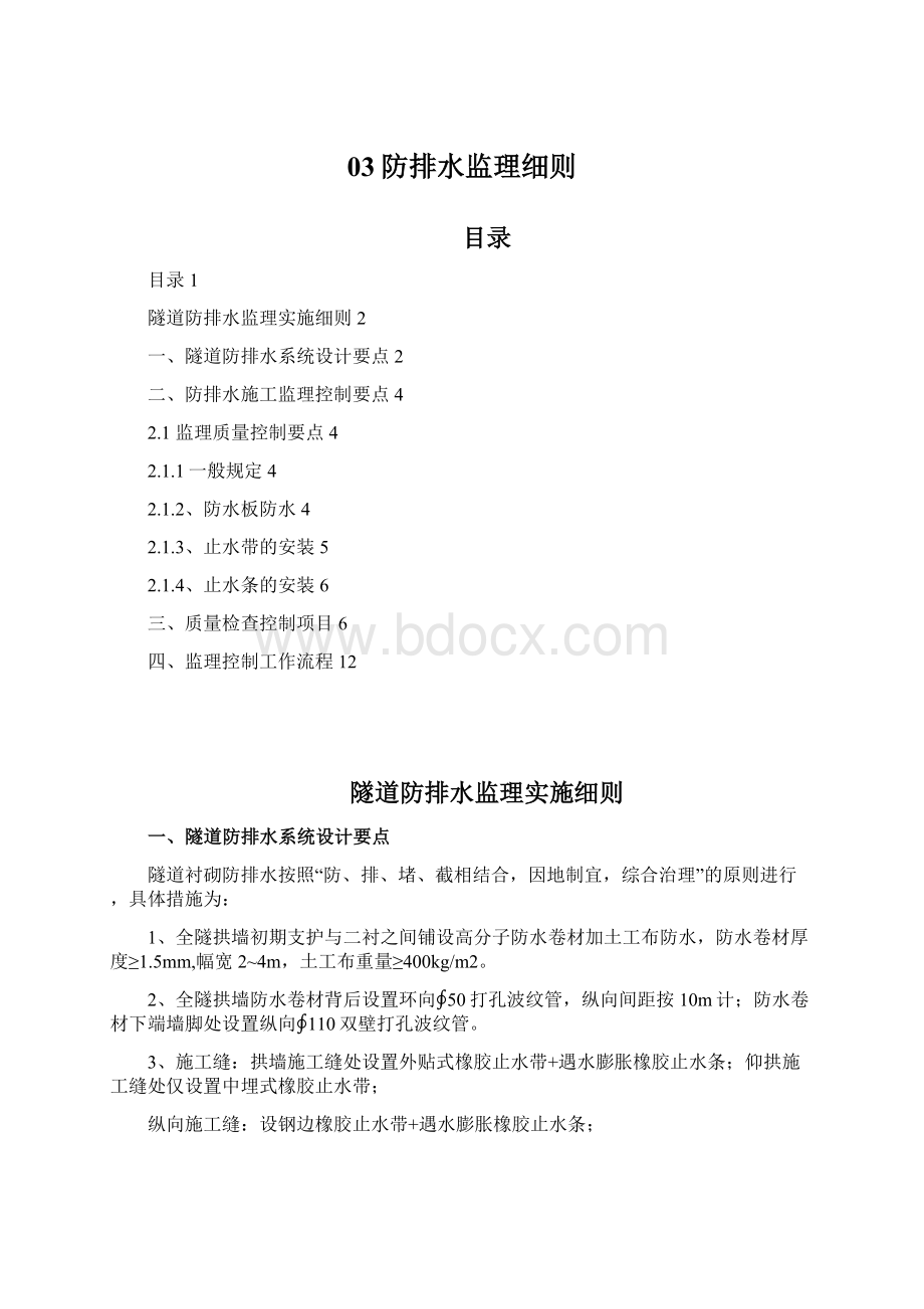 03防排水监理细则Word文档下载推荐.docx