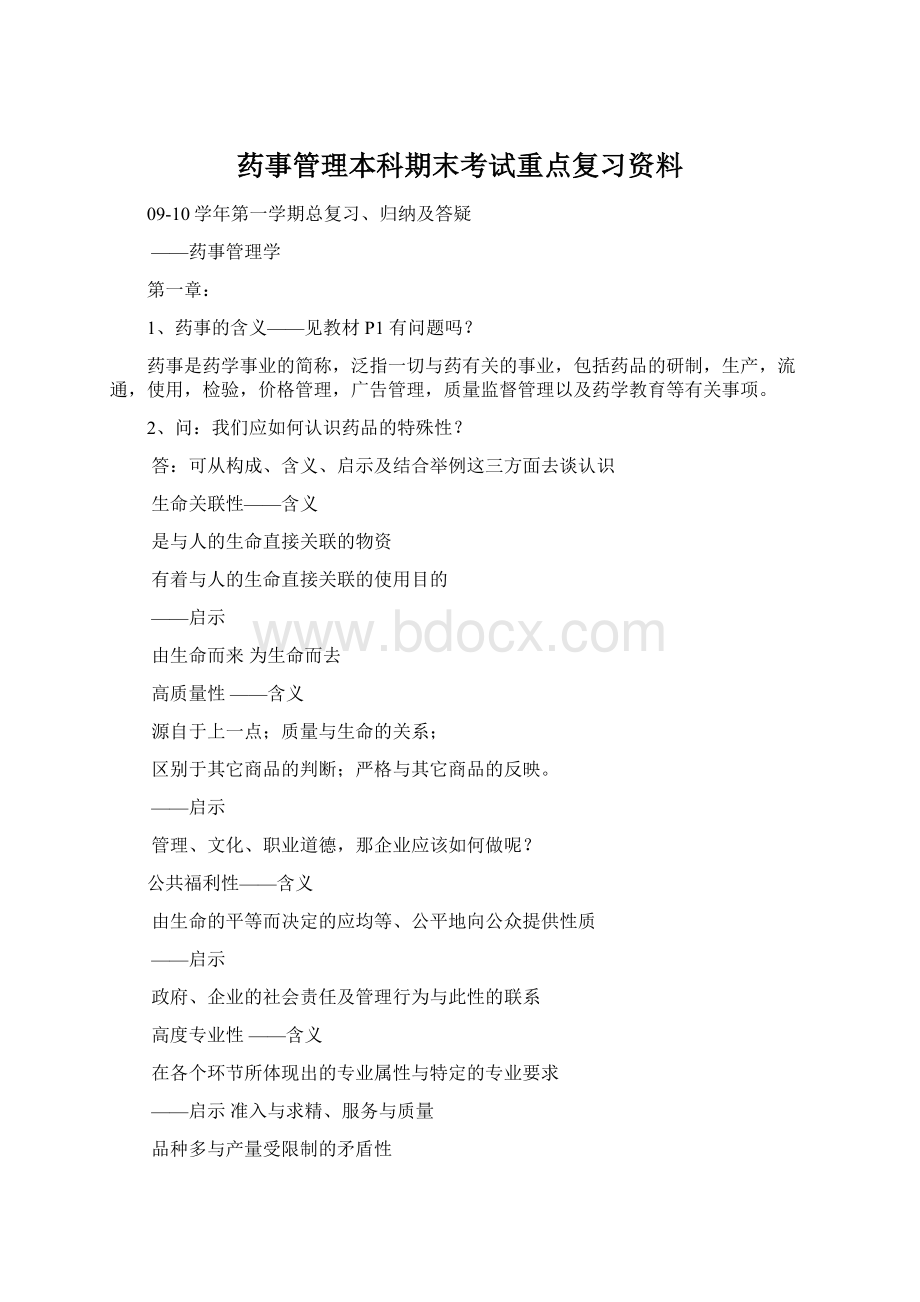 药事管理本科期末考试重点复习资料Word文档格式.docx