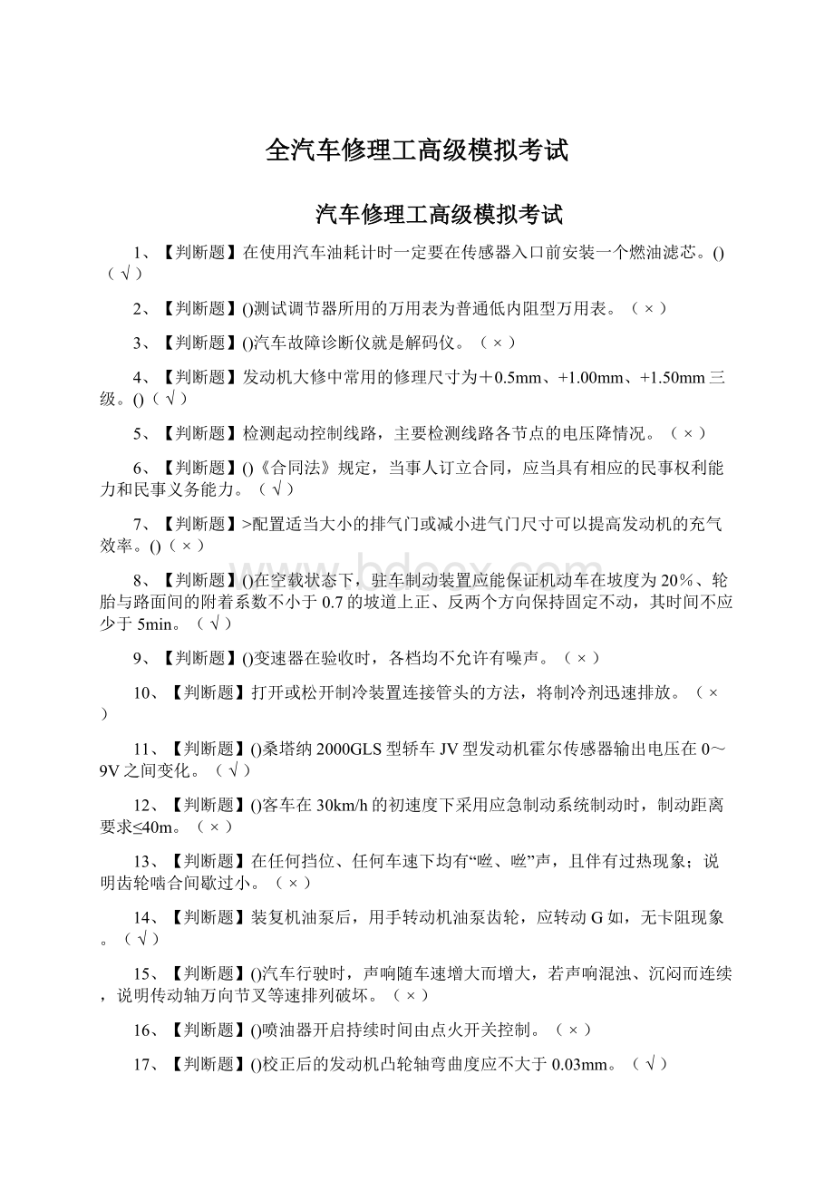 全汽车修理工高级模拟考试Word文档下载推荐.docx_第1页