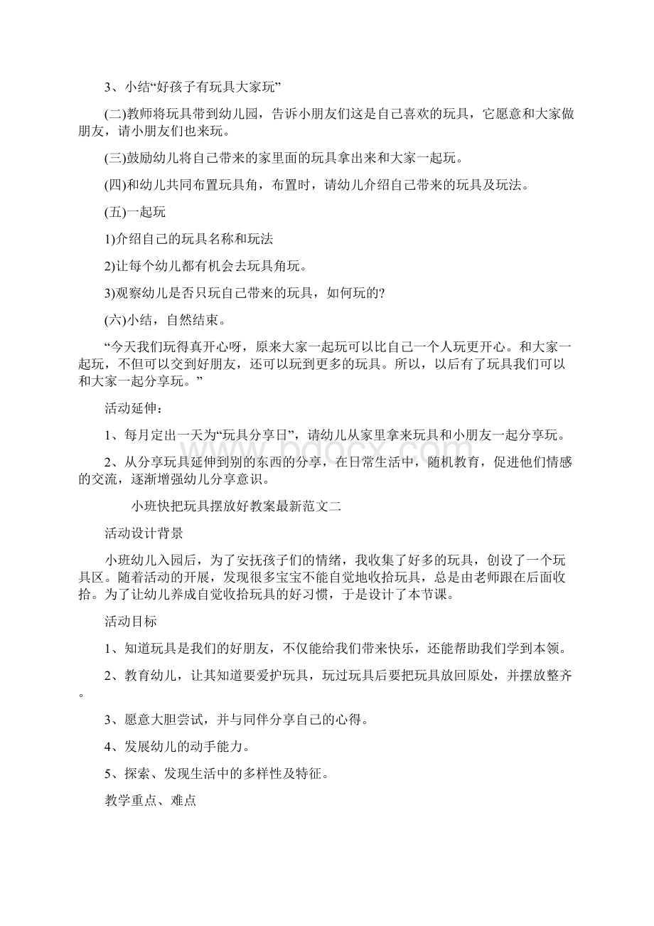 精品小班快把玩具摆放好教案最新范文.docx_第2页